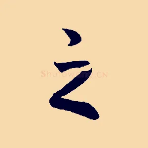 之