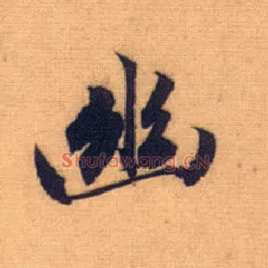 幽
