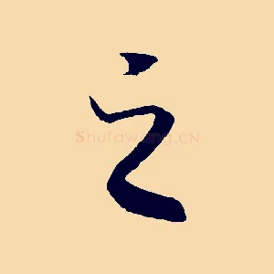 之