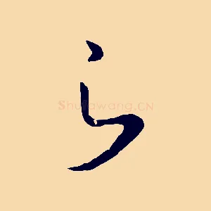 之