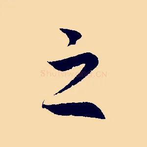 之
