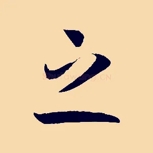 之