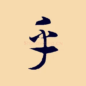 乎