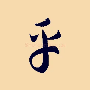 乎