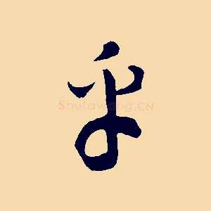 乎