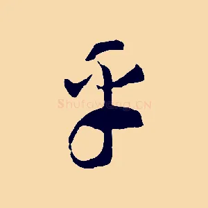 乎