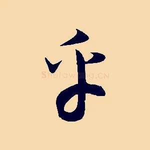 乎