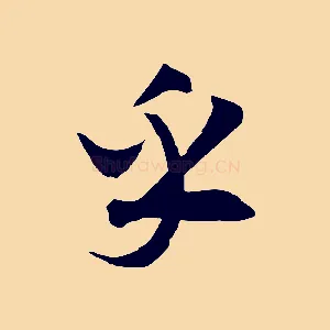 乎