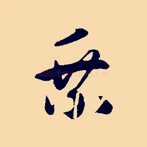 乘
