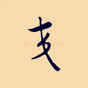 交