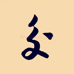 交