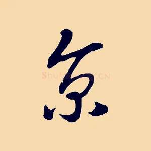 京