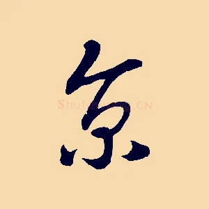 京