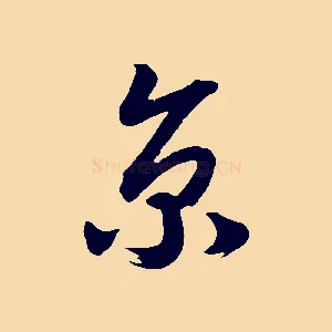 京