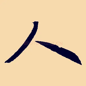 人