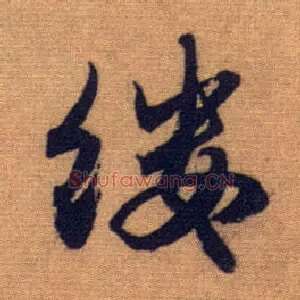 缕