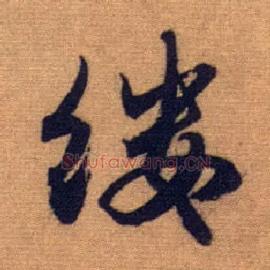 缕