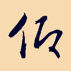仰