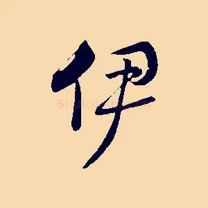 伊