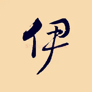 伊