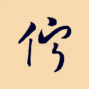 佇