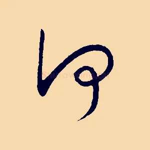 何