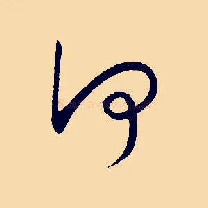 何