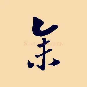 余