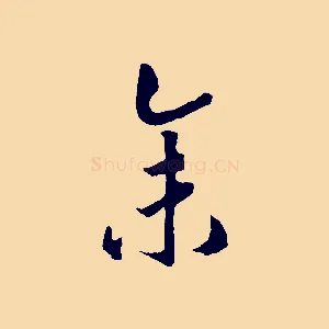 余