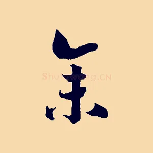 余