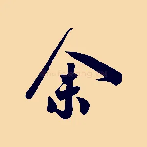 余