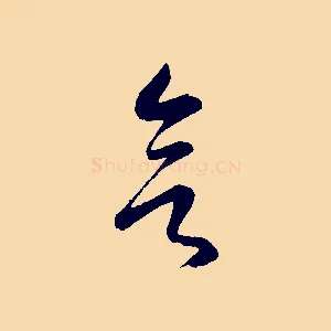 欲