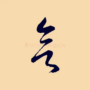 欲