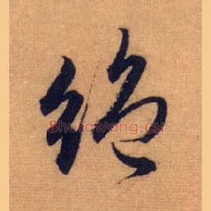 绝