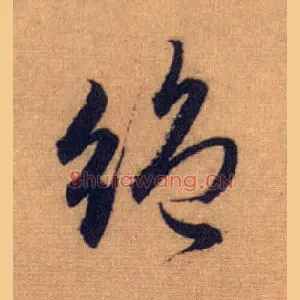 绝