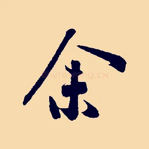 余