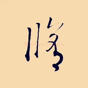 修