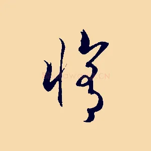 修