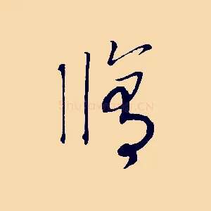 修