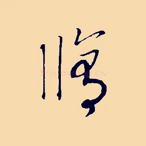 修