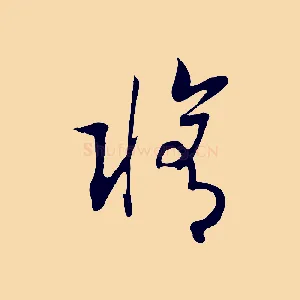 修