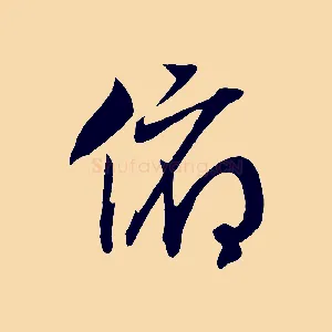 俯