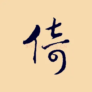 倚