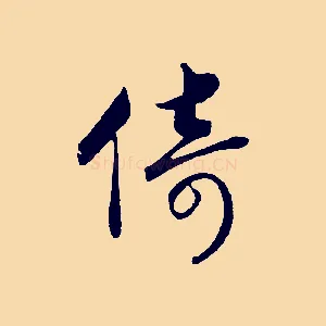 倚