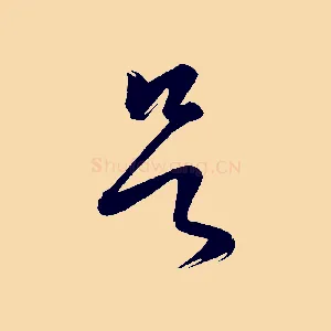 欲