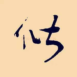 偕