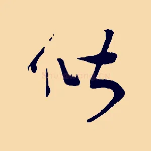 偕