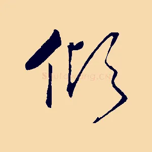 傾