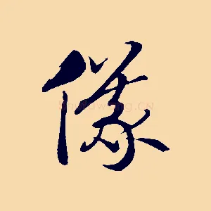儀