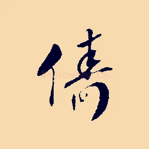 儔